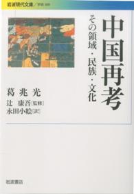 中国再考 - その領域・民族・文化 岩波現代文庫