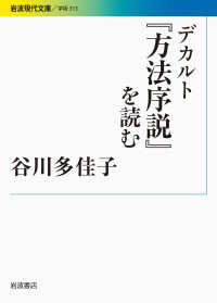 デカルト『方法序説』を読む 岩波現代文庫