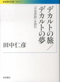 デカルトの旅／デカルトの夢 - 『方法序説』を読む 岩波現代文庫