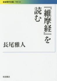 『維摩経』を読む 岩波現代文庫
