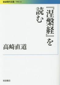 岩波現代文庫<br> 『涅槃経』を読む