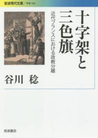 十字架と三色旗 - 近代フランスにおける政教分離 岩波現代文庫