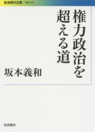 権力政治を超える道 岩波現代文庫