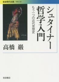 シュタイナー哲学入門 - もう一つの近代思想史 岩波現代文庫