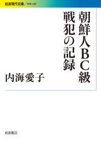 岩波現代文庫<br> 朝鮮人ＢＣ級戦犯の記録