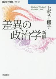 岩波現代文庫<br> 差異の政治学 （新版）