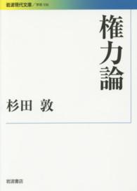 権力論 岩波現代文庫