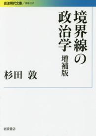 境界線の政治学 岩波現代文庫 （増補版）