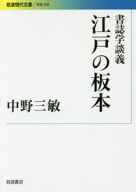 書誌学談義江戸の板本 岩波現代文庫