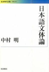 日本語文体論 岩波現代文庫