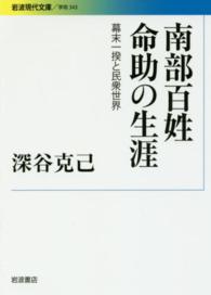 南部百姓命助の生涯 - 幕末一揆と民衆世界 岩波現代文庫