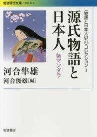源氏物語と日本人 - 紫マンダラ 岩波現代文庫