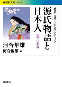 源氏物語と日本人 - 紫マンダラ 岩波現代文庫