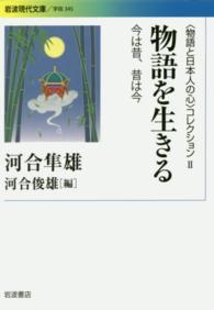 物語を生きる - 今は昔、昔は今 岩波現代文庫