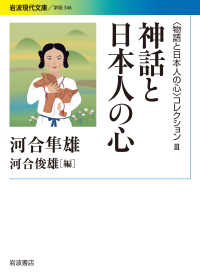 神話と日本人の心 岩波現代文庫