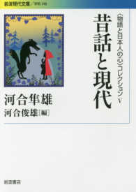 岩波現代文庫　〈物語と日本人の心〉コレクション　５<br> 昔話と現代