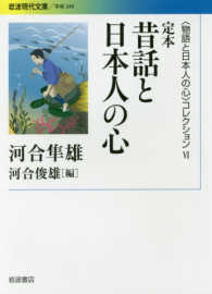 定本昔話と日本人の心 岩波現代文庫　〈物語と日本人の心〉コレクション　６
