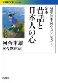 定本昔話と日本人の心 岩波現代文庫　〈物語と日本人の心〉コレクション　６