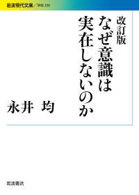 岩波現代文庫<br> なぜ意識は実在しないのか （改訂版）