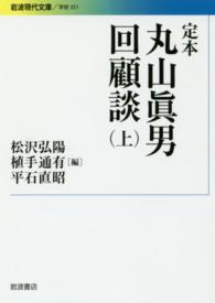 定本丸山眞男回顧談 〈上〉 岩波現代文庫