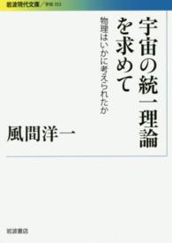 宇宙の統一理論を求めて - 物理はいかに考えられたか 岩波現代文庫