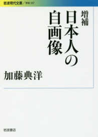 日本人の自画像 岩波現代文庫 （増補）