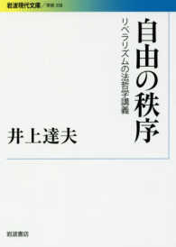 自由の秩序 - リベラリズムの法哲学講義 岩波現代文庫