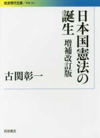 日本国憲法の誕生 岩波現代文庫 （増補改訂版）