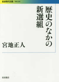 歴史のなかの新選組 岩波現代文庫