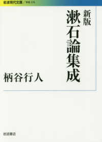 漱石論集成 岩波現代文庫 （新版）