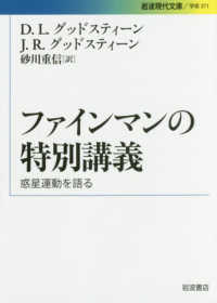 ファインマンの特別講義 - 惑星運動を語る 岩波現代文庫