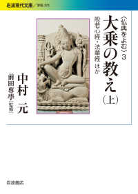 大乗の教え 〈上〉 - 〈仏典をよむ〉　３ 般若心経・法華経ほか 岩波現代文庫