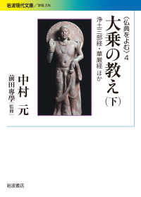 大乗の教え 〈下〉 - 〈仏典をよむ〉　４ 浄土三部経・華厳経ほか 岩波現代文庫