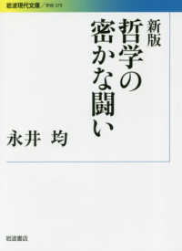 哲学の密かな闘い 岩波現代文庫 （新版）