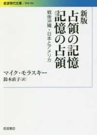 占領の記憶記憶の占領 - 戦後沖縄・日本とアメリカ 岩波現代文庫 （新版）