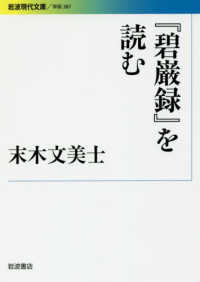 岩波現代文庫<br> 『碧巌録』を読む