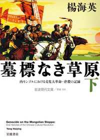 墓標なき草原 〈下〉 - 内モンゴルにおける文化大革命・虐殺の記録 岩波現代文庫