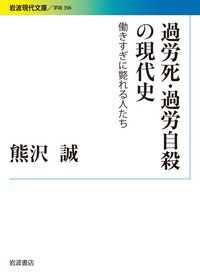 岩波現代文庫<br> 過労死・過労自殺の現代史―働きすぎに斃れる人たち