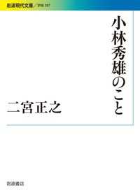 小林秀雄のこと 岩波現代文庫