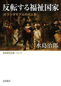 反転する福祉国家 - オランダモデルの光と影 岩波現代文庫