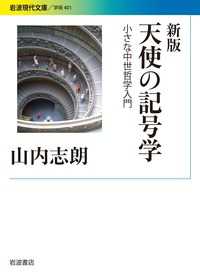 岩波現代文庫<br> 天使の記号学―小さな中世哲学入門 （新版）