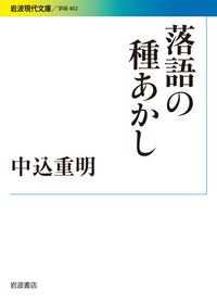 落語の種あかし 岩波現代文庫