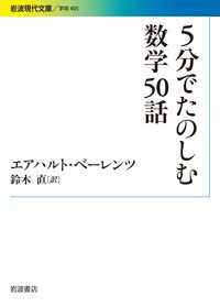 ５分でたのしむ数学５０話 岩波現代文庫