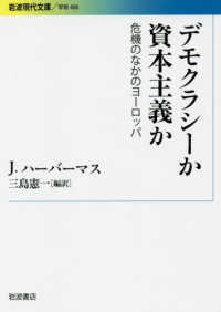 デモクラシーか資本主義か - 危機のなかのヨーロッパ 岩波現代文庫