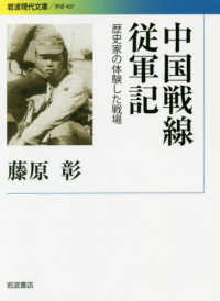 中国戦線従軍記 - 歴史家の体験した戦場 岩波現代文庫