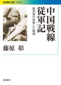 中国戦線従軍記 - 歴史家の体験した戦場 岩波現代文庫