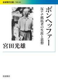 岩波現代文庫<br> ボンヘッファー―反ナチ抵抗者の生涯と思想