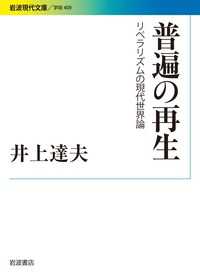 岩波現代文庫<br> 普遍の再生―リベラリズムの現代世界論