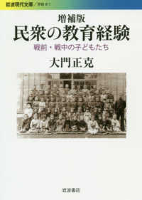 民衆の教育経験 - 戦前・戦中の子どもたち 岩波現代文庫 （増補版）