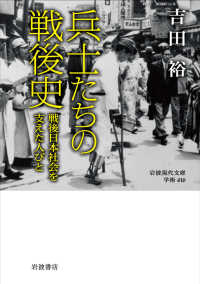 兵士たちの戦後史 - 戦後日本社会を支えた人びと 岩波現代文庫